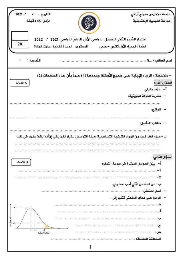 MTMyOTQwMQ62621 بالصور امتحان الشهر الثاني لمادة الكيمياء للصف الاول الثانوي الفصل الاول 2021